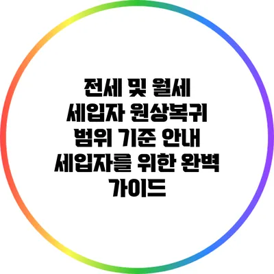 전세 및 월세 세입자 원상복귀 범위 기준 안내: 세입자를 위한 완벽 가이드