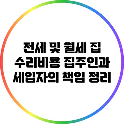 전세 및 월세 집 수리비용: 집주인과 세입자의 책임 정리