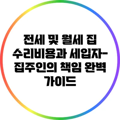 전세 및 월세 집 수리비용과 세입자-집주인의 책임 완벽 가이드