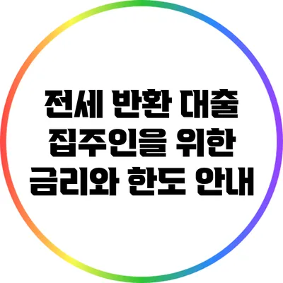 전세 반환 대출: 집주인을 위한 금리와 한도 안내