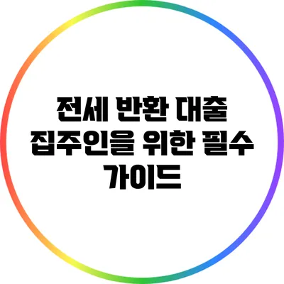 전세 반환 대출: 집주인을 위한 필수 가이드