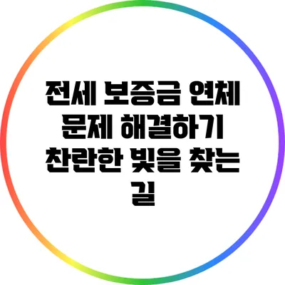 전세 보증금 연체 문제 해결하기: 찬란한 빛을 찾는 길