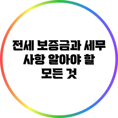 전세 보증금과 세무 사항: 알아야 할 모든 것
