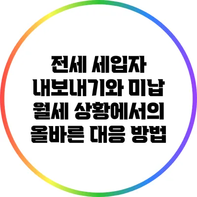 전세 세입자 내보내기와 미납 월세 상황에서의 올바른 대응 방법