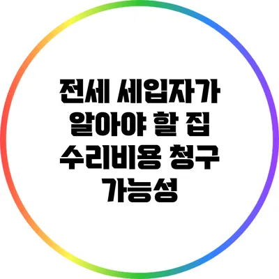 전세 세입자가 알아야 할 집 수리비용 청구 가능성