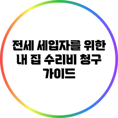전세 세입자를 위한 내 집 수리비 청구 가이드