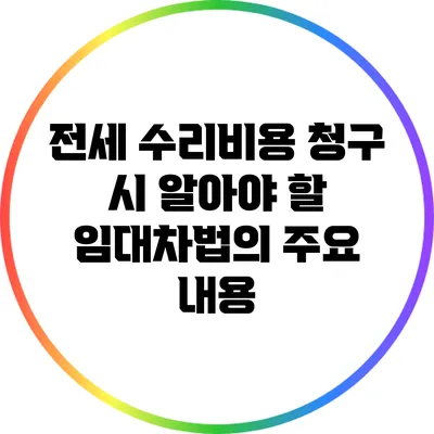 전세 수리비용 청구 시 알아야 할 임대차법의 주요 내용