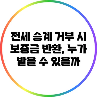 전세 승계 거부 시 보증금 반환, 누가 받을 수 있을까?