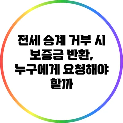전세 승계 거부 시 보증금 반환, 누구에게 요청해야 할까?