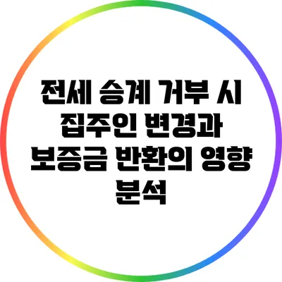 전세 승계 거부 시 집주인 변경과 보증금 반환의 영향 분석