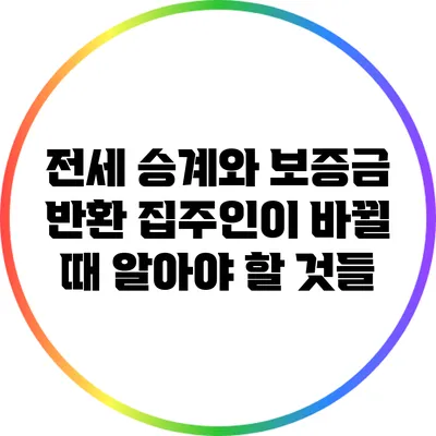 전세 승계와 보증금 반환: 집주인이 바뀔 때 알아야 할 것들
