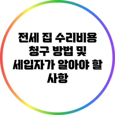 전세 집 수리비용 청구 방법 및 세입자가 알아야 할 사항