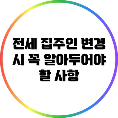 전세 집주인 변경 시 꼭 알아두어야 할 사항