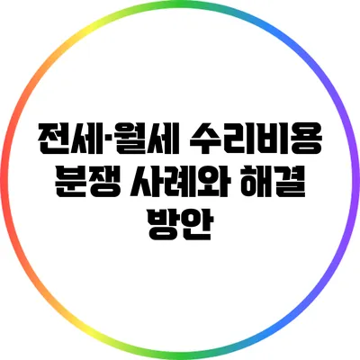 전세·월세 수리비용 분쟁 사례와 해결 방안