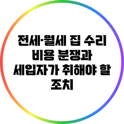 전세·월세 집 수리 비용 분쟁과 세입자가 취해야 할 조치