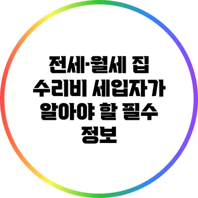 전세·월세 집 수리비: 세입자가 알아야 할 필수 정보