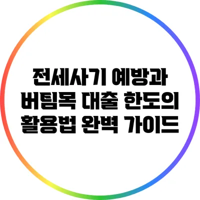 전세사기 예방과 버팀목 대출 한도의 활용법 완벽 가이드