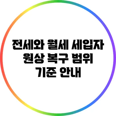 전세와 월세 세입자 원상 복구 범위 기준 안내