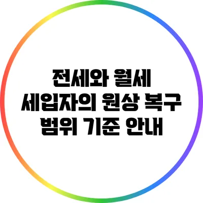 전세와 월세 세입자의 원상 복구 범위 기준 안내
