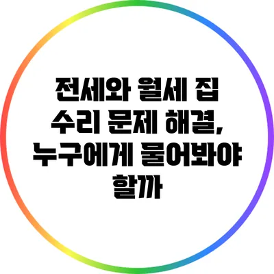 전세와 월세 집 수리 문제 해결, 누구에게 물어봐야 할까?