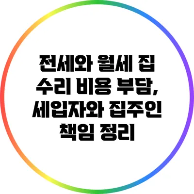 전세와 월세 집 수리 비용 부담, 세입자와 집주인 책임 정리