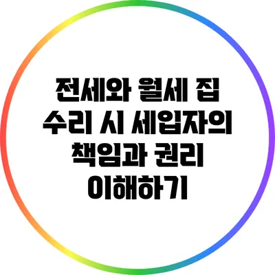 전세와 월세 집 수리 시 세입자의 책임과 권리 이해하기