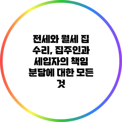 전세와 월세 집 수리, 집주인과 세입자의 책임 분담에 대한 모든 것