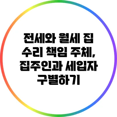 전세와 월세 집 수리 책임 주체, 집주인과 세입자 구별하기