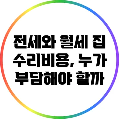 전세와 월세 집 수리비용, 누가 부담해야 할까?