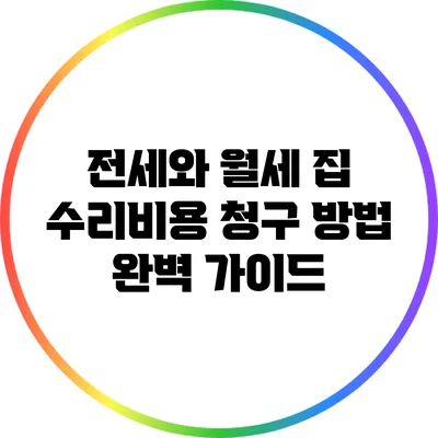 전세와 월세 집 수리비용 청구 방법 완벽 가이드