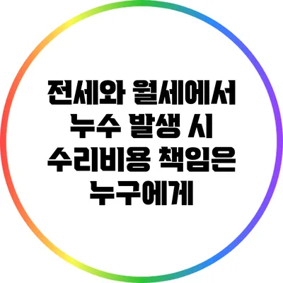 전세와 월세에서 누수 발생 시 수리비용 책임은 누구에게?