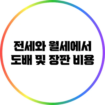 전세와 월세에서 도배 및 장판 비용