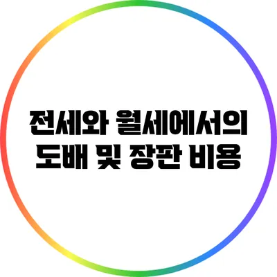 전세와 월세에서의 도배 및 장판 비용