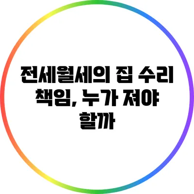 전세월세의 집 수리 책임, 누가 져야 할까?