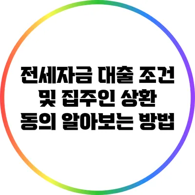 전세자금 대출 조건 및 집주인 상환 동의 알아보는 방법