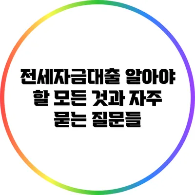 전세자금대출: 알아야 할 모든 것과 자주 묻는 질문들
