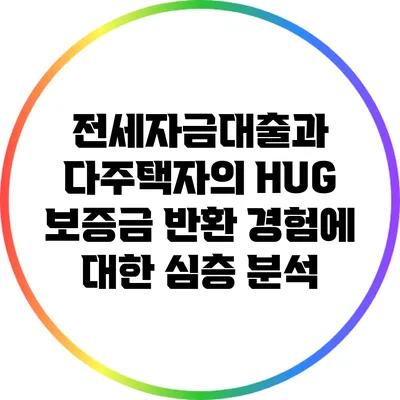 전세자금대출과 다주택자의 HUG 보증금 반환 경험에 대한 심층 분석