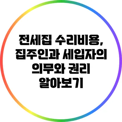 전세집 수리비용, 집주인과 세입자의 의무와 권리 알아보기