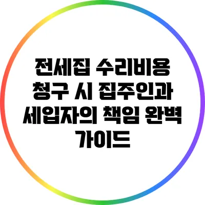 전세집 수리비용 청구 시 집주인과 세입자의 책임 완벽 가이드