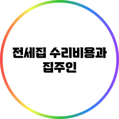 전세집 수리비용과 집주인