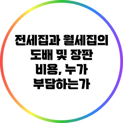 전세집과 월세집의 도배 및 장판 비용, 누가 부담하는가?