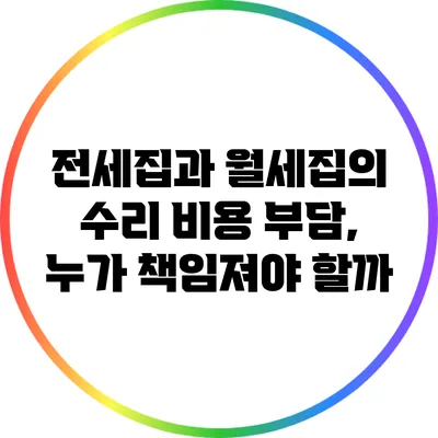 전세집과 월세집의 수리 비용 부담, 누가 책임져야 할까?