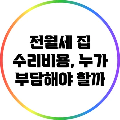 전월세 집 수리비용, 누가 부담해야 할까?