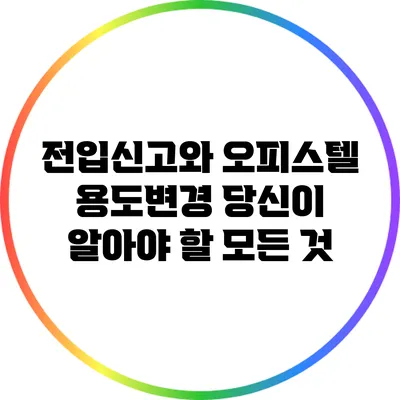 전입신고와 오피스텔 용도변경: 당신이 알아야 할 모든 것
