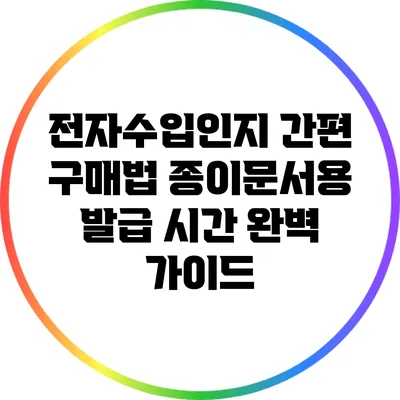 전자수입인지 간편 구매법: 종이문서용 발급 시간 완벽 가이드