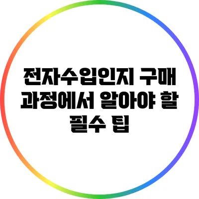 전자수입인지 구매 과정에서 알아야 할 필수 팁
