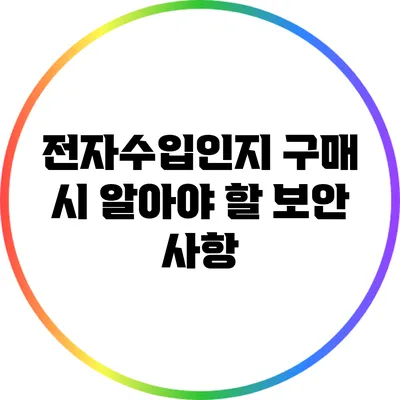 전자수입인지 구매 시 알아야 할 보안 사항