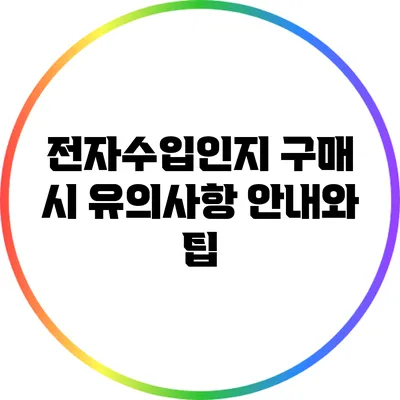전자수입인지 구매 시 유의사항 안내와 팁