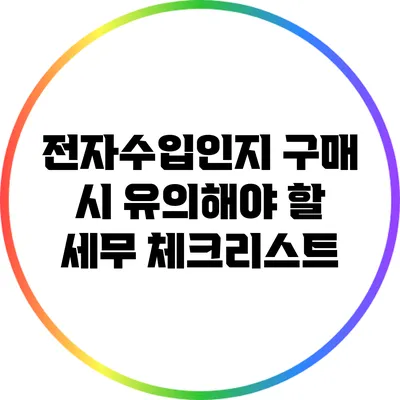 전자수입인지 구매 시 유의해야 할 세무 체크리스트
