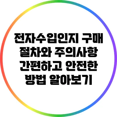 전자수입인지 구매 절차와 주의사항: 간편하고 안전한 방법 알아보기